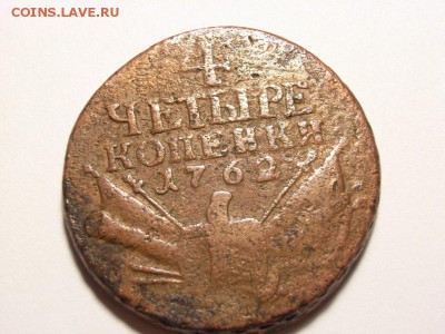 4 копейки 1762 года (Барабаны) до   07.09.14 (22.00) - RIMG0018 [800x600]