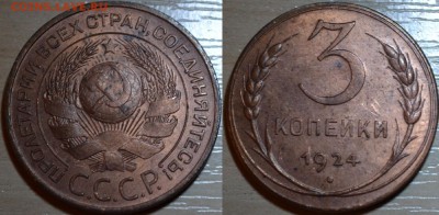 3 копейки 1924 год. Оценка. - attachment