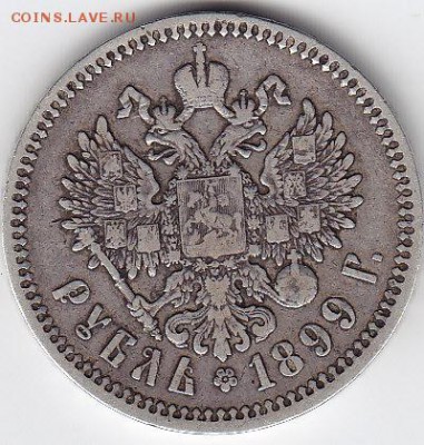 1 рубль 1899 года(фз) до 07.09.14 (22.00) - IMG_0002