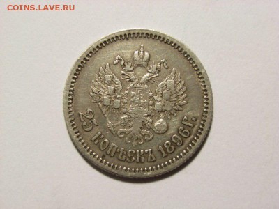 25 копеек 1896 год до 07.09.14 (22.00) - RIMG0001 [800x600]