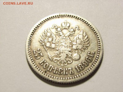 25 копеек 1896 год до 07.09.14 (22.00) - RIMG0004 [800x600]