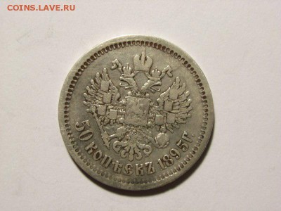 50 копеек 1895 год(АГ) до 07.09.14 (22.00) - RIMG0021 [800x600]