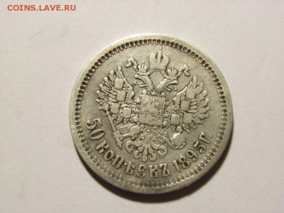 50 копеек 1895 год(АГ) до 07.09.14 (22.00) - RIMG0022 [800x600]