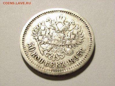 50 копеек 1895 год(АГ) до 07.09.14 (22.00) - RIMG0023 [800x600]