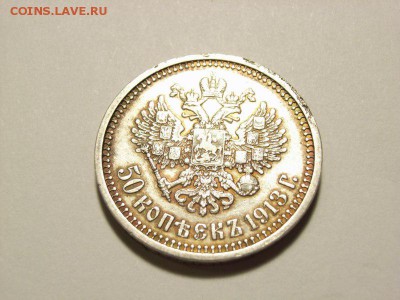 50 копеек 1913 год(ВС) до 07.09.14 (22.00) - RIMG0007 [800x600]