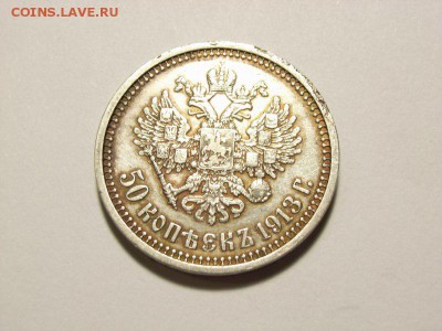 50 копеек 1913 год(ВС) до 07.09.14 (22.00) - RIMG0006 [800x600]