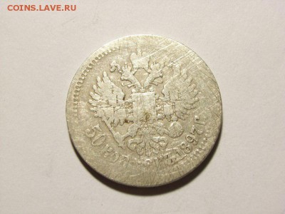 50 копеек 1897 год(*) до 07.09.14 (22.00) - RIMG0039 [800x600]