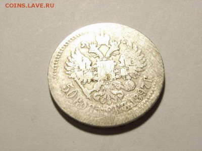 50 копеек 1897 год(*) до 07.09.14 (22.00) - RIMG0040 [800x600]