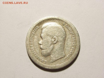 50 копеек 1897 год(*) до 07.09.14 (22.00) - RIMG0042 [800x600]