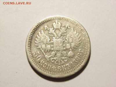 50 копеек 1896 год(*) до  07.09.14 (22.00) - RIMG0034 [800x600]