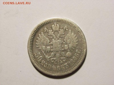 50 копеек 1896 год(*) до  07.09.14 (22.00) - RIMG0033 [800x600]