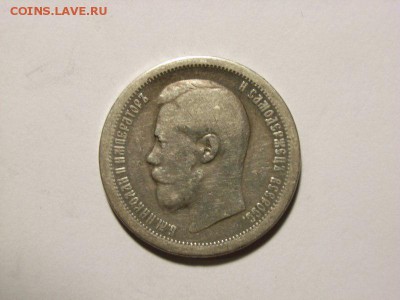 50 копеек 1896 год(*) до  07.09.14 (22.00) - RIMG0030 [800x600]