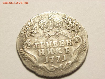 Гривенник 1771 года до  07.09.14 (22.00) - RIMG0005 [800x600]