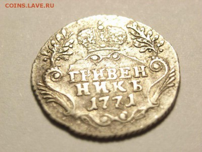 Гривенник 1771 года до  07.09.14 (22.00) - RIMG0006 [800x600]