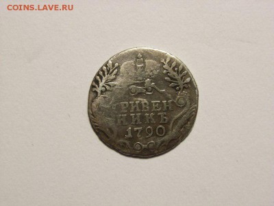 Гривенник 1790 года до 07.09.14 (22.00) - RIMG0013 [800x600]