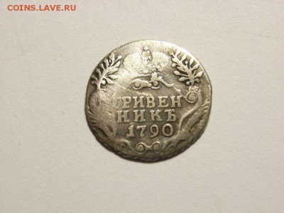 Гривенник 1790 года до 07.09.14 (22.00) - RIMG0014 [800x600]