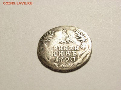 Гривенник 1790 года до 07.09.14 (22.00) - RIMG0015 [800x600]