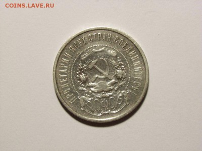50 копеек 1921 год(АГ) до 07.09.14 (22.00) - RIMG0004 [800x600]