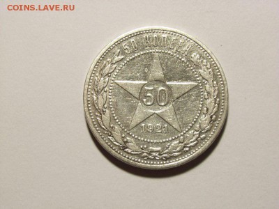 50 копеек 1921 год(АГ) до 07.09.14 (22.00) - RIMG0002 [800x600]
