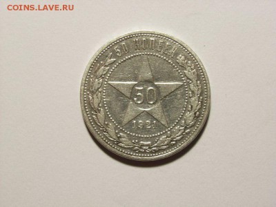 50 копеек 1921 год(АГ) до 07.09.14 (22.00) - RIMG0001 [800x600]