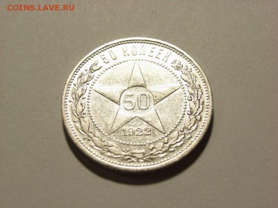 50 копеек 1922 год(ПЛ) до 07.09.14 (22.00) - RIMG0011 [800x600]