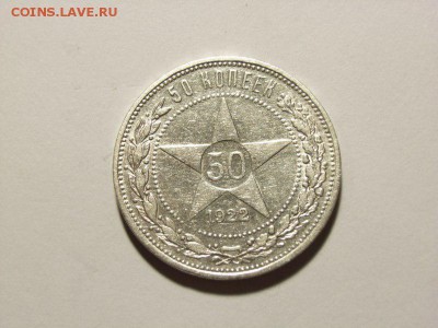 50 копеек 1922 год(ПЛ) до 07.09.14 (22.00) - RIMG0010 [800x600]