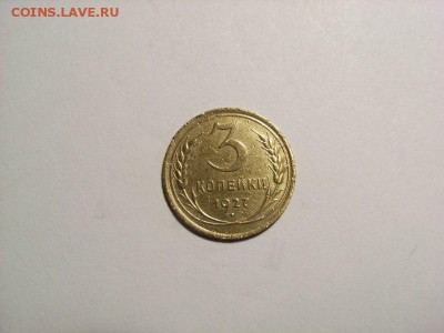 3 копейки 1927г  до  07.09.14 (22.00) - RIMG0005 [800x600]