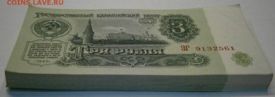 3 руб. 1961г. неполный корешок. На предпродажную оценку. - P9030007.JPG