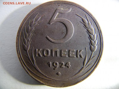 5 копеек 1924 год аук. 04.09.14г. 22.00 по мск. - SAM_2153.JPG