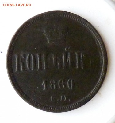 копейка 1860 е.м. А2 красотка! до 5.09. - P1090079.JPG