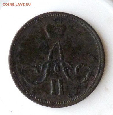 копейка 1860 е.м. А2 красотка! до 5.09. - P1090080.JPG