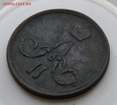 копейка 1860 е.м. А2 красотка! до 5.09. - P1090081.JPG