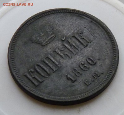 копейка 1860 е.м. А2 красотка! до 5.09. - P1090082.JPG