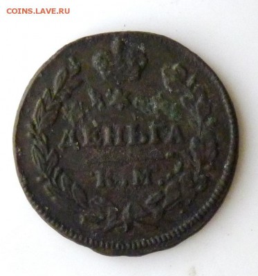 деньга 1813 к.м. до 5.09. - P1090084.JPG
