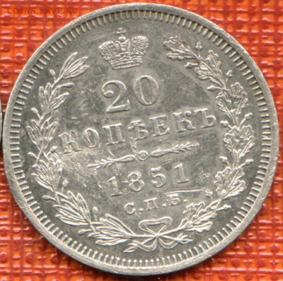 20 копеек 1851 СПБ-ПА, до 07.09 22-00 - 20к1851рев