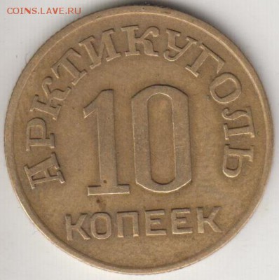 10 копеек 1946. Шпицберген. До 5.09.2014 в 22.09 - шпиц