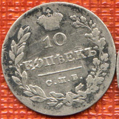 10 копеек 1828 СПБ-НГ, до 07.09 22-00 - 10к1828рев