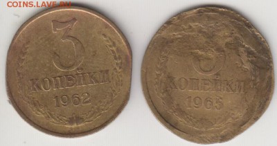 3 копейки 1962 и 1965. До 5.09.2014 в 22.10 - 3к62и65