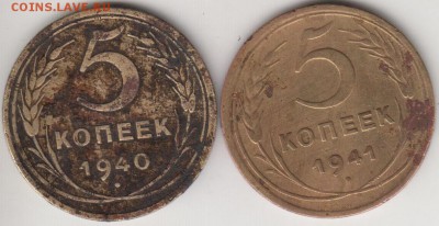 5 копеек 1940 и 1941. Узкосерповые.До 22.00 5.09.2014 - 5к40и41