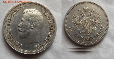 25 копеек 1896 год - Безымянный
