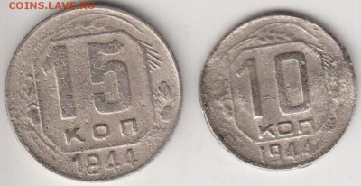 10 и 15 копеек 1944. До 22.00 5.09.2014 - 10и15к1944