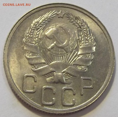 20 копеек 1935г unc спрос и оценка - (8).JPG