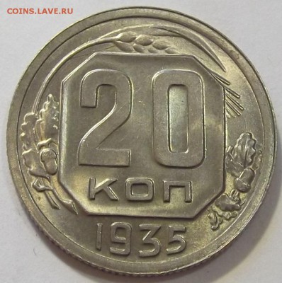 20 копеек 1935г unc спрос и оценка - (6).JPG