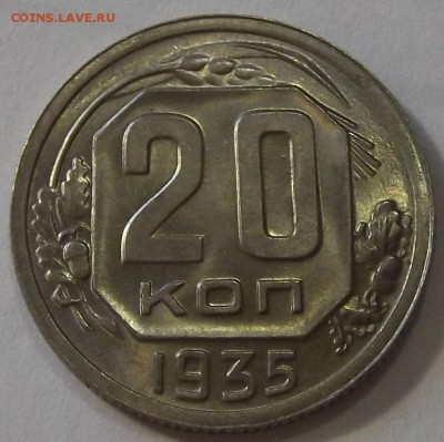 20 копеек 1935г unc спрос и оценка - (5).JPG
