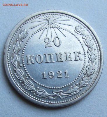 20 копеек 1921г.UNC. - IMG_6354.JPG