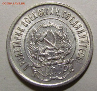 20 копеек 1921г.UNC. - IMG_6317.JPG