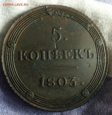 5 копеек 1803 КМ - 20140902_122503