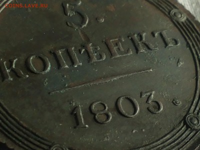 5 копеек 1803 КМ - 20140902_122522