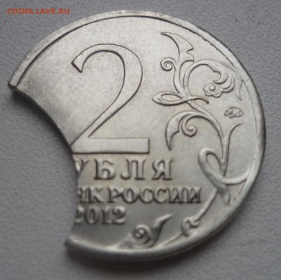 2 рубля 2012г. Остерман-Толстой выкус. - P1050430.JPG