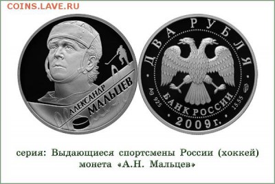 Куплю 2 монеты из серии "ВЛР" (хоккей) МАЛЬЦЕВ - А. Мальцев. 2 руб